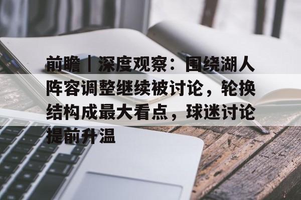 前瞻｜深度观察：围绕湖人阵容调整继续被讨论，轮换结构成最大看点，球迷讨论提前升温