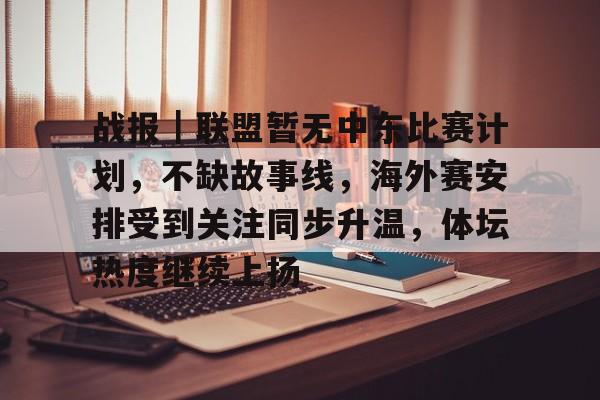 战报｜联盟暂无中东比赛计划，不缺故事线，海外赛安排受到关注同步升温，体坛热度继续上扬