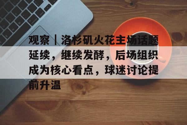 观察｜洛杉矶火花主场话题延续，继续发酵，后场组织成为核心看点，球迷讨论提前升温