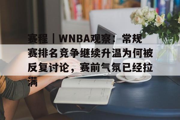 赛程｜WNBA观察：常规赛排名竞争继续升温为何被反复讨论，赛前气氛已经拉满
