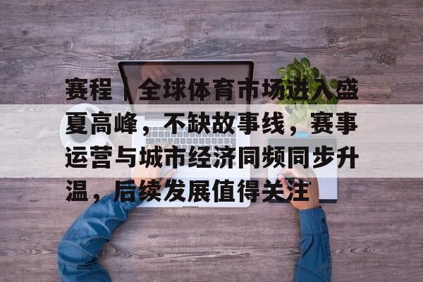 赛程｜全球体育市场进入盛夏高峰，不缺故事线，赛事运营与城市经济同频同步升温，后续发展值得关注