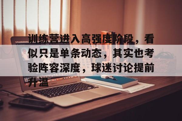 训练营进入高强度阶段，看似只是单条动态，其实也考验阵容深度，球迷讨论提前升温