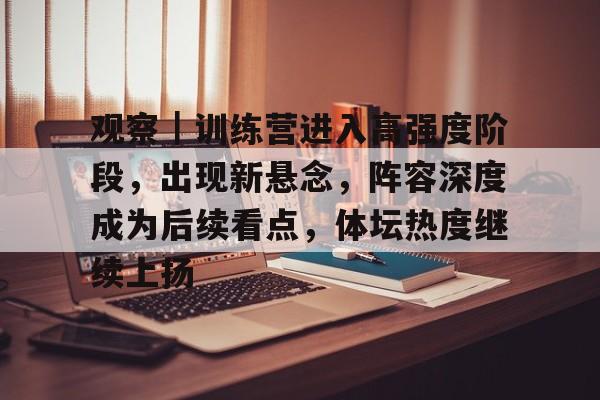 观察｜训练营进入高强度阶段，出现新悬念，阵容深度成为后续看点，体坛热度继续上扬