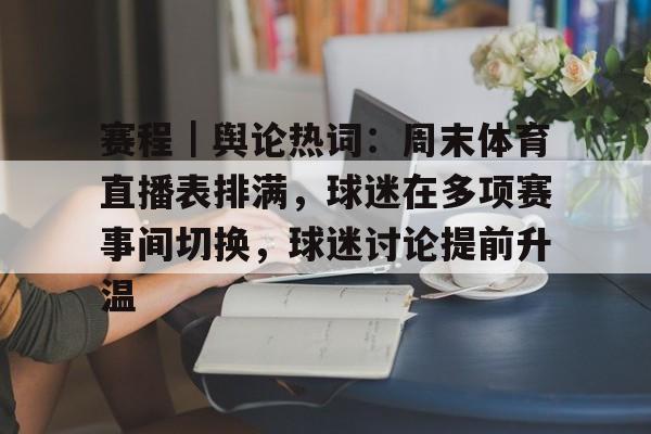 赛程｜舆论热词：周末体育直播表排满，球迷在多项赛事间切换，球迷讨论提前升温