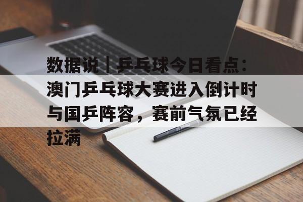 数据说｜乒乓球今日看点：澳门乒乓球大赛进入倒计时与国乒阵容，赛前气氛已经拉满