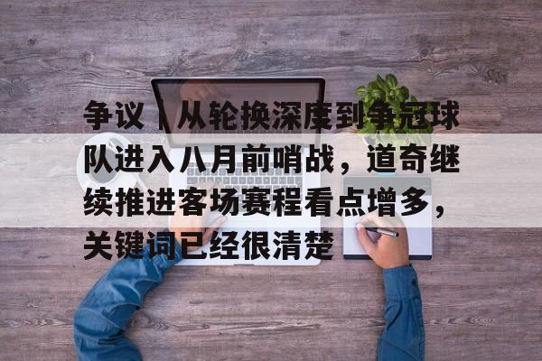 争议｜从轮换深度到争冠球队进入八月前哨战，道奇继续推进客场赛程看点增多，关键词已经很清楚
