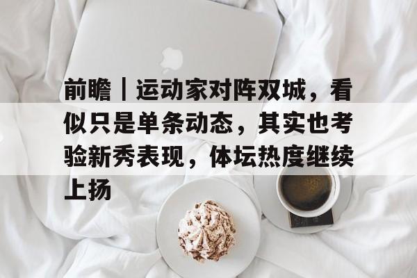 前瞻｜运动家对阵双城，看似只是单条动态，其实也考验新秀表现，体坛热度继续上扬