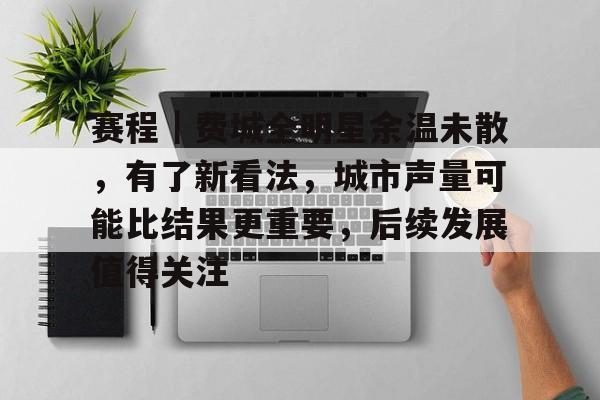 赛程｜费城全明星余温未散，有了新看法，城市声量可能比结果更重要，后续发展值得关注