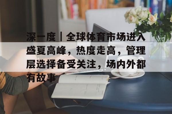 饭圈文化入侵体育界