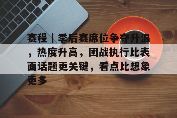 湖人等队有意杜兰特