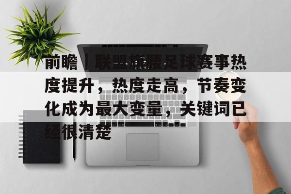 前瞻｜联盟旗腰足球赛事热度提升，热度走高，节奏变化成为最大变量，关键词已经很清楚