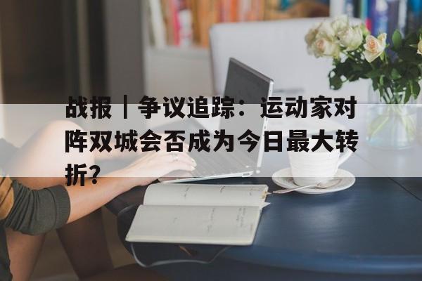 战报｜争议追踪：运动家对阵双城会否成为今日最大转折？