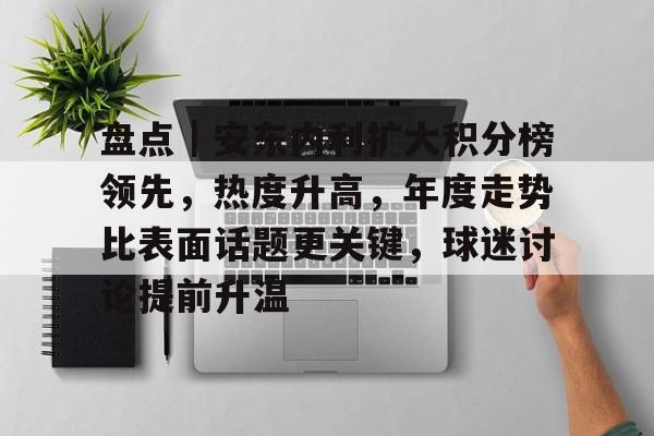 盘点｜安东内利扩大积分榜领先，热度升高，年度走势比表面话题更关键，球迷讨论提前升温