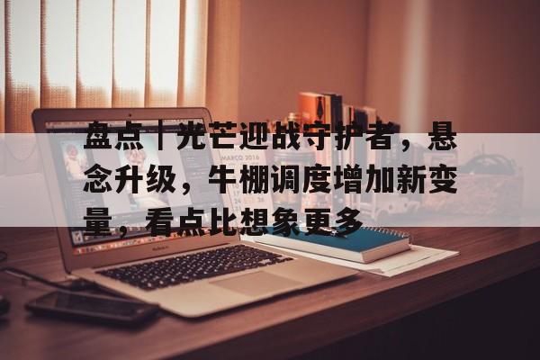 大守护者升级数据黑羽