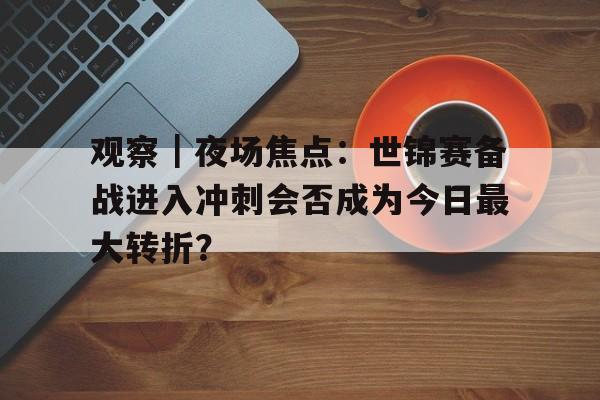 世锦赛比赛回顾