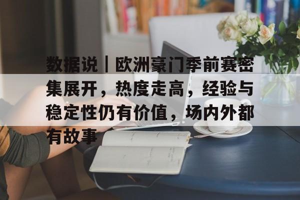 数据说｜欧洲豪门季前赛密集展开，热度走高，经验与稳定性仍有价值，场内外都有故事