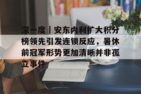 特别是在夏季连创新高的形势下