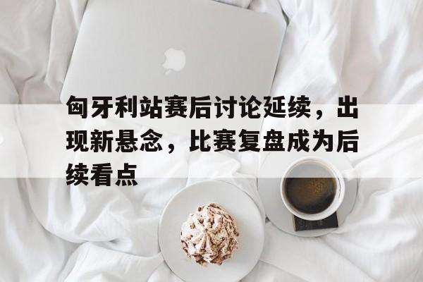 里沙利松为什么上不了场