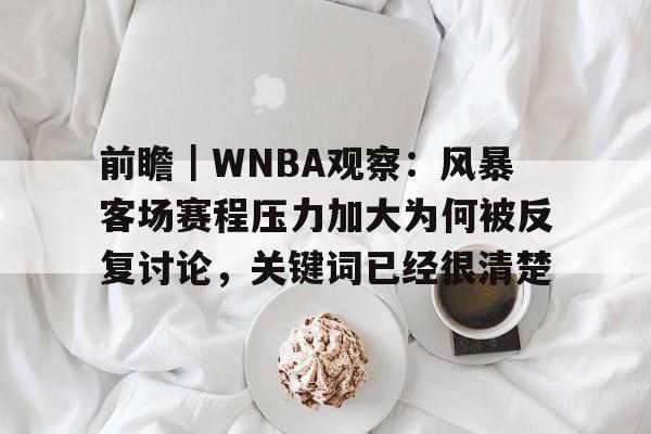 前瞻｜WNBA观察：风暴客场赛程压力加大为何被反复讨论，关键词已经很清楚
