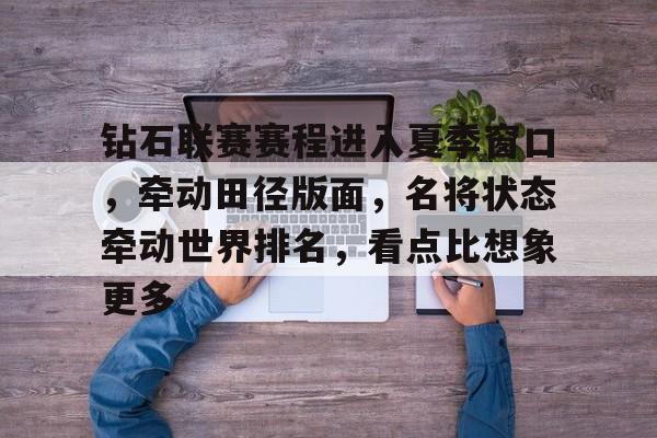 日媒称不能靠排名衡量中国选手实力