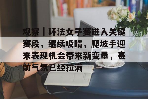 环法赛段