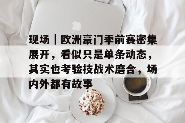 莫雷加德团体半决赛前没热身