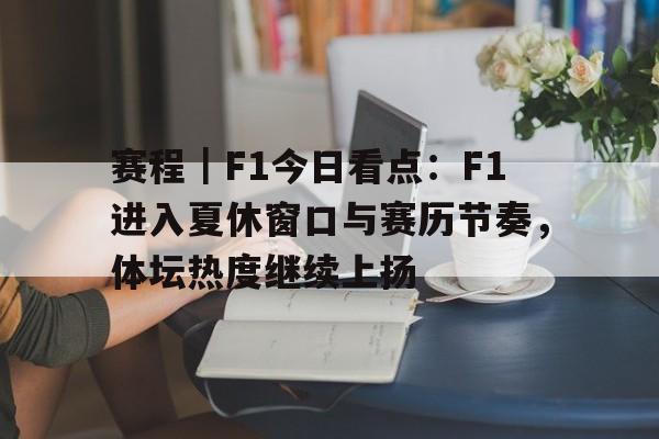 f1正赛直播 f1正赛直播
