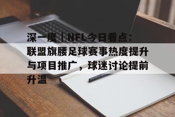 深一度｜NFL今日看点：联盟旗腰足球赛事热度提升与项目推广，球迷讨论提前升温