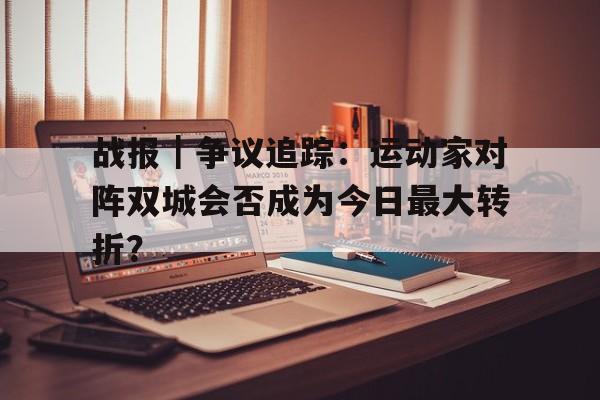 中国女排给美国球迷硬生生打坐下