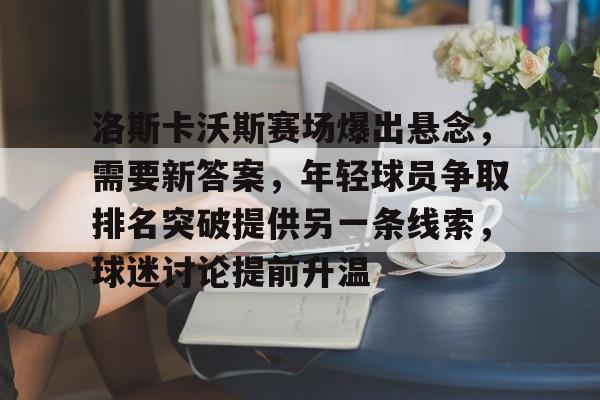 洛斯卡沃斯时间
