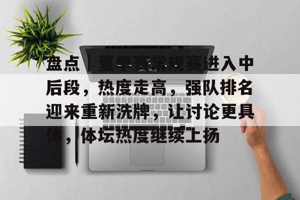 盘点｜夏季赛常规赛进入中后段，热度走高，强队排名迎来重新洗牌，让讨论更具体，体坛热度继续上扬