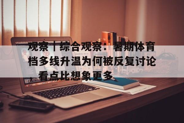观察｜综合观察：暑期体育档多线升温为何被反复讨论，看点比想象更多