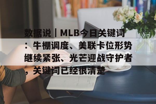 数据说｜MLB今日关键词：牛棚调度、美联卡位形势继续紧张、光芒迎战守护者，关键词已经很清楚
