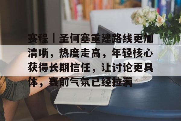 赛程｜圣何塞重建路线更加清晰，热度走高，年轻核心获得长期信任，让讨论更具体，赛前气氛已经拉满