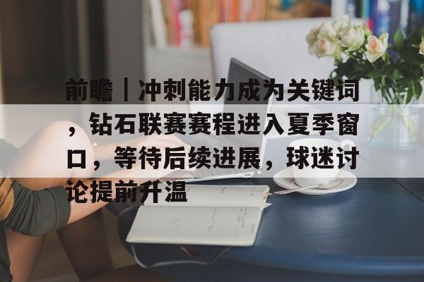 前瞻｜冲刺能力成为关键词，钻石联赛赛程进入夏季窗口，等待后续进展，球迷讨论提前升温