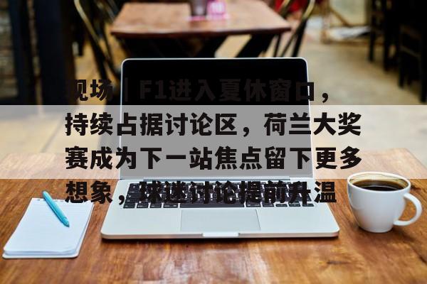 吴京说出了f1赛车精神