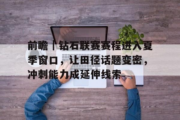 钻石联赛和世锦赛区别