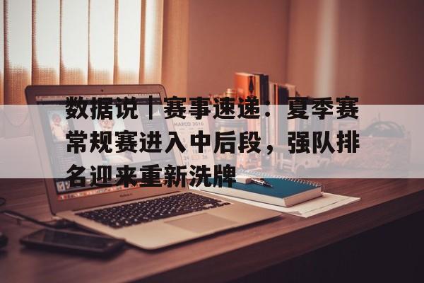 数据说｜赛事速递：夏季赛常规赛进入中后段，强队排名迎来重新洗牌