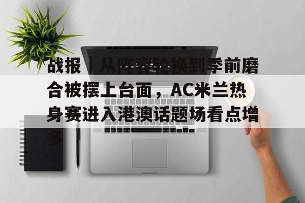 ac米兰转会最新动态