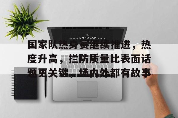 人民日报国足平局难以接受