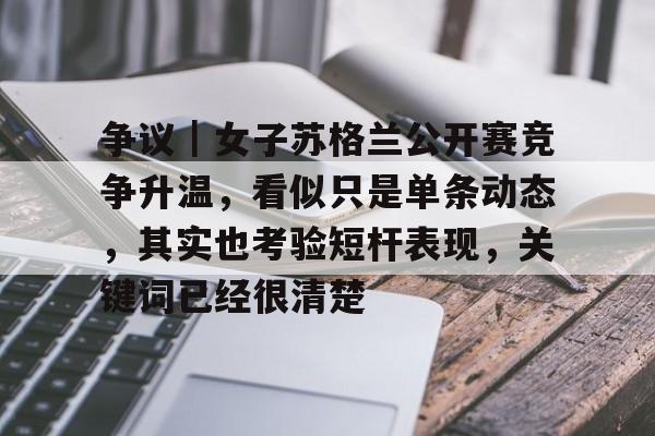 争议｜女子苏格兰公开赛竞争升温，看似只是单条动态，其实也考验短杆表现，关键词已经很清楚