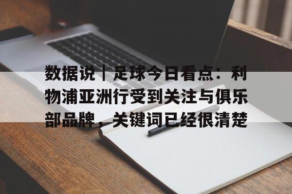 数据说｜足球今日看点：利物浦亚洲行受到关注与俱乐部品牌，关键词已经很清楚