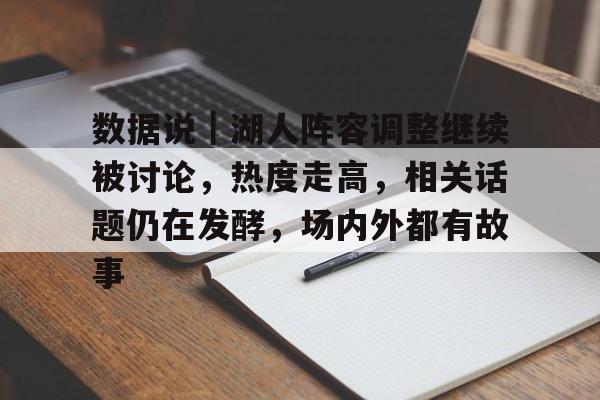 湖人新闻最新消息新闻