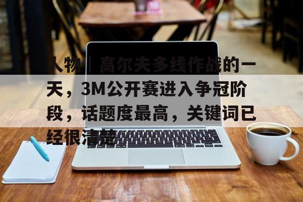 私人飞机热潮席卷高尔夫大师赛