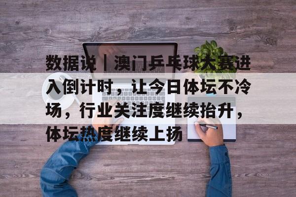 许昕马龙震惊世锦赛用红色球台