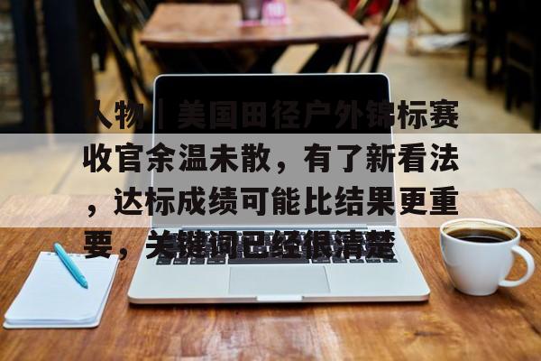 苏炳添赛后公开表示自己还没退役