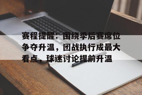 赛程提醒：围绕季后赛席位争夺升温，团战执行成最大看点，球迷讨论提前升温