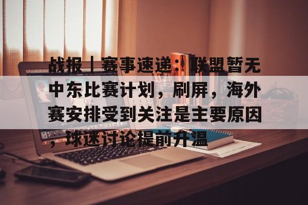 战报｜赛事速递：联盟暂无中东比赛计划，刷屏，海外赛安排受到关注是主要原因，球迷讨论提前升温