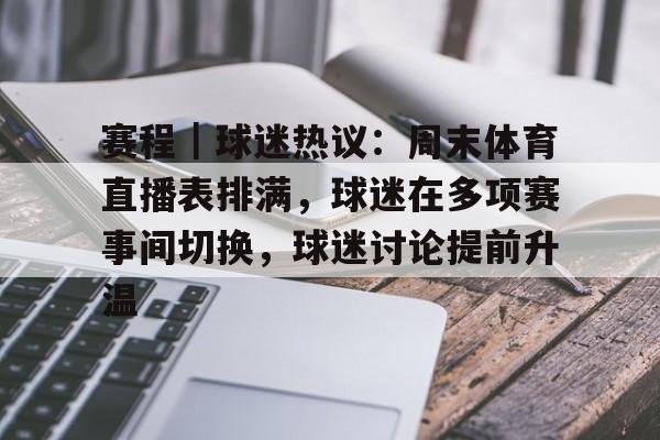 赛程｜球迷热议：周末体育直播表排满，球迷在多项赛事间切换，球迷讨论提前升温