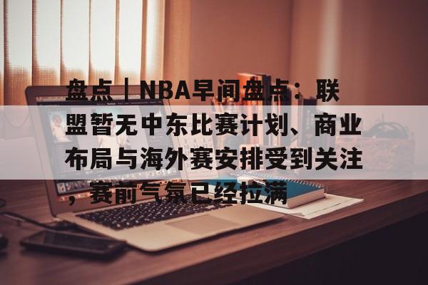 特朗普招待nba球员